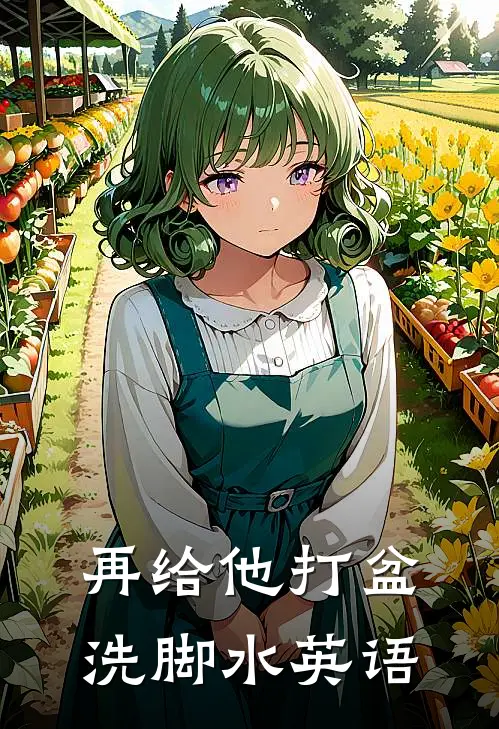 再给他打盆洗脚水英语