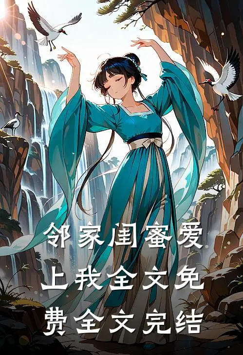 邻家闺蜜爱上我全文免费全文完结