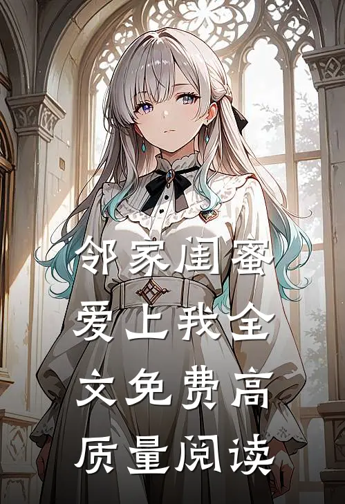邻家闺蜜爱上我全文免费高质量阅读