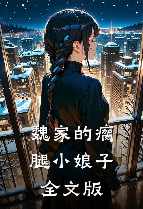 魏家的瘸腿小娘子全文版