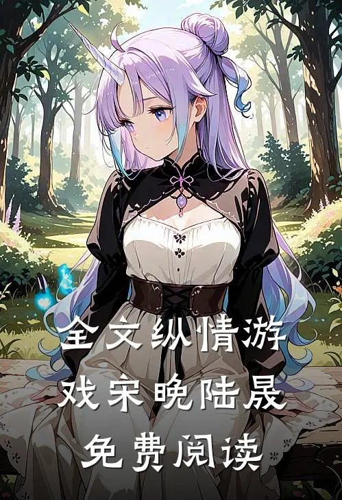全文纵情游戏宋晚陆晟免费阅读
