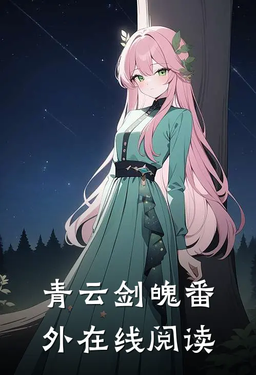 青云剑魄 番外在线阅读