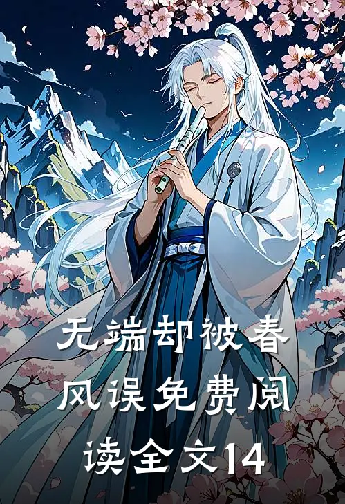 无端却被春风误免费阅读全文14