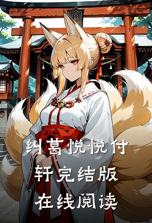 纠葛悦悦付轩完结版在线阅读