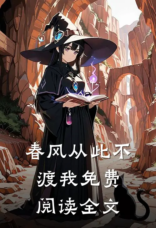 春风从此不渡我免费阅读全文