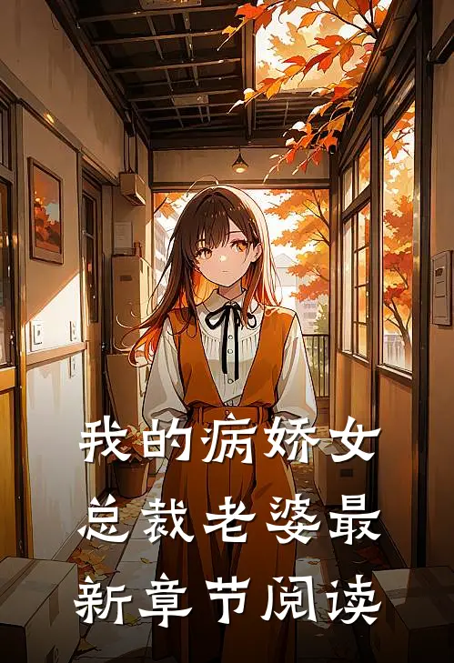 我的病娇女总裁老婆最新章节阅读