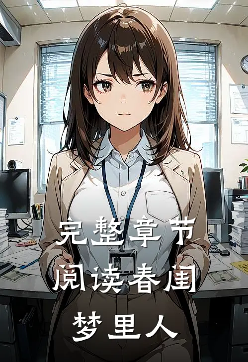 完整章节阅读春闺梦里人