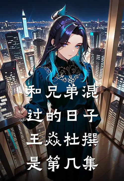 和兄弟混过的日子王焱杜撰是第几集