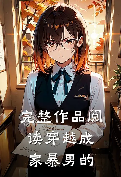 完整作品阅读穿越成家暴男的