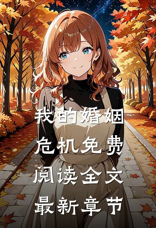 我的婚姻危机免费阅读全文最新章节