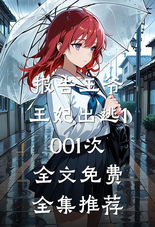 报告王爷,王妃出逃1001次全文免费全集推荐
