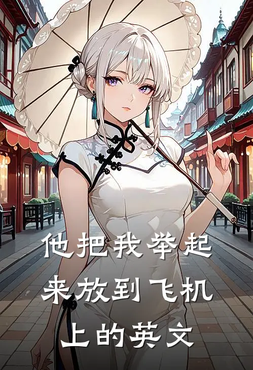 他把我举起来放到飞机上的英文