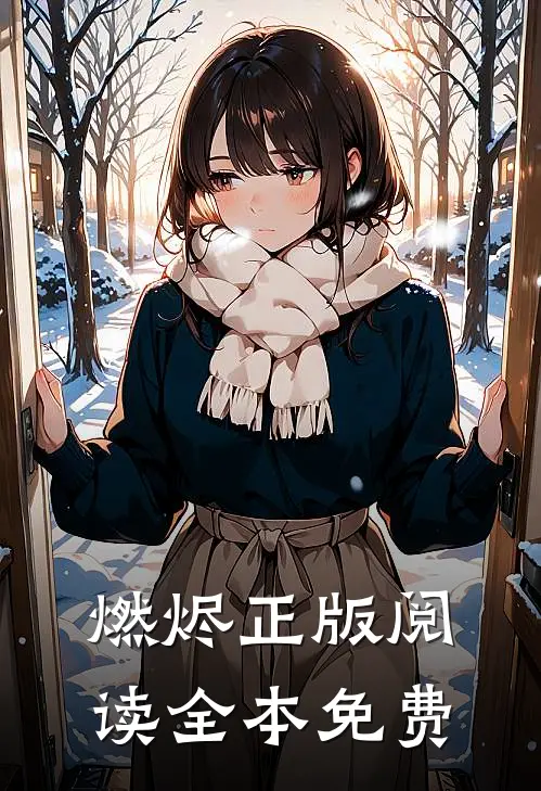 燃烬 正版阅读全本免费