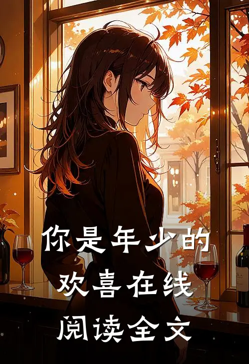 你是年少的欢喜在线阅读全文