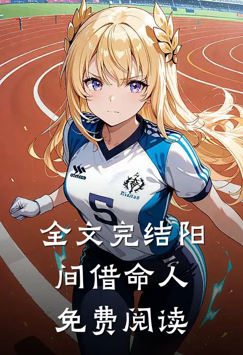 全文完结阳间借命人免费阅读