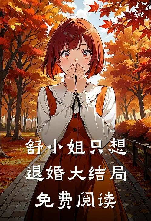 舒小姐只想退婚大结局免费阅读