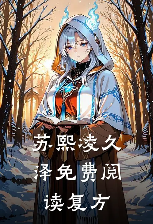 苏熙凌久泽免费阅读复方