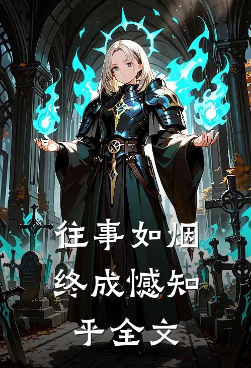 往事如烟终成憾知乎全文