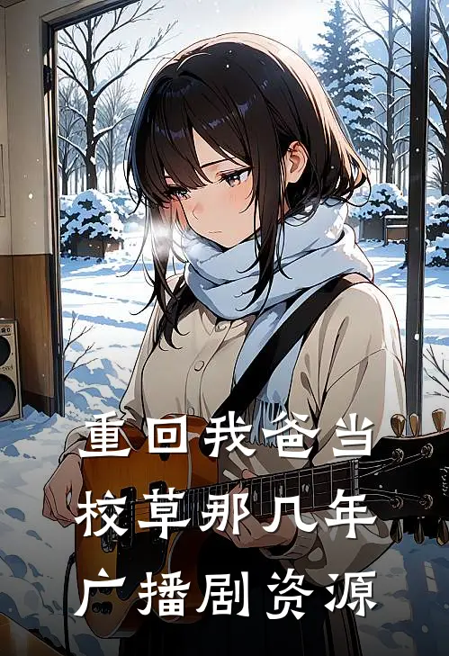 重回我爸当校草那几年广播剧资源
