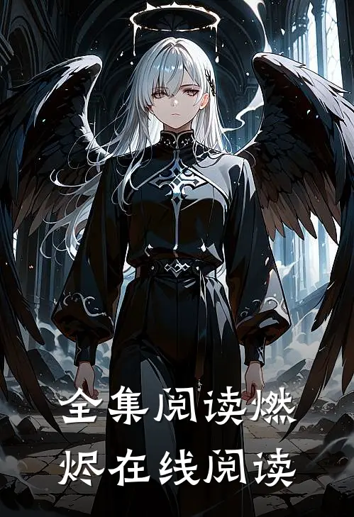 全集阅读燃烬在线阅读