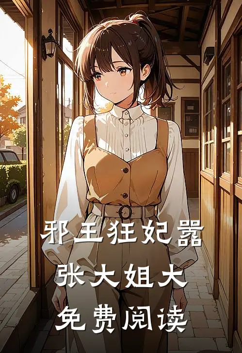 邪王狂妃嚣张大姐大免费阅读