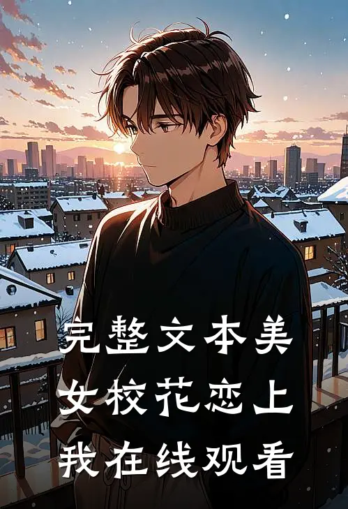 完整文本美女校花恋上我在线观看