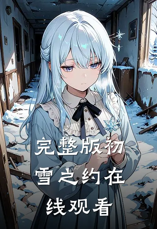 完整版初雪之约在线观看