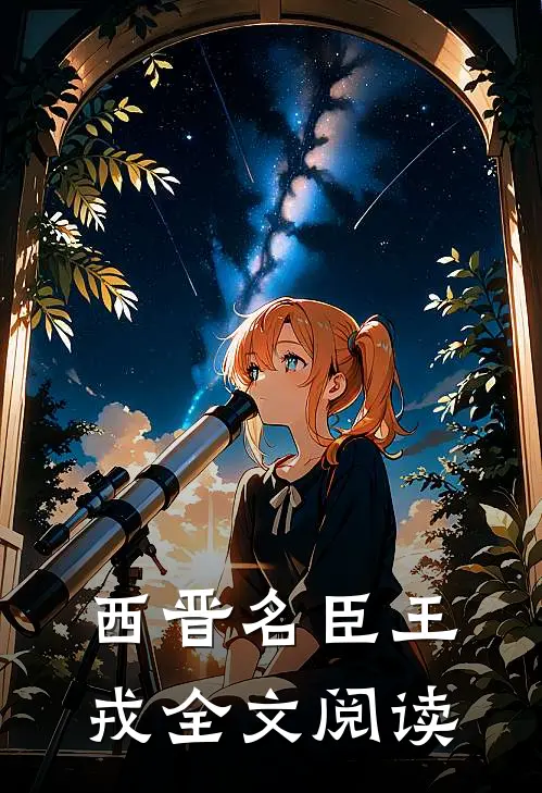 西晋名臣王戎全文阅读