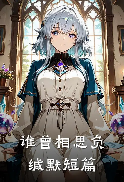 谁曾相思负缄默短篇