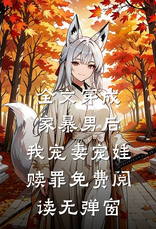 全文穿成家暴男后,我宠妻宠娃赎罪免费阅读无弹窗