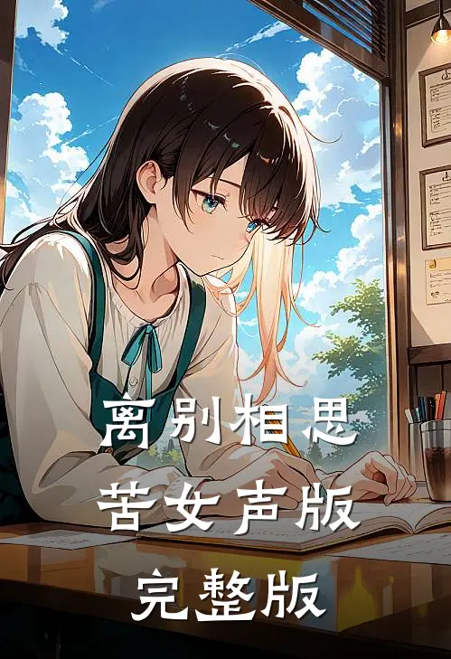 离别相思苦女声版完整版