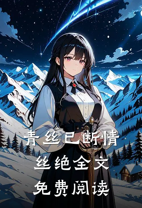 青丝已断情丝绝全文免费阅读