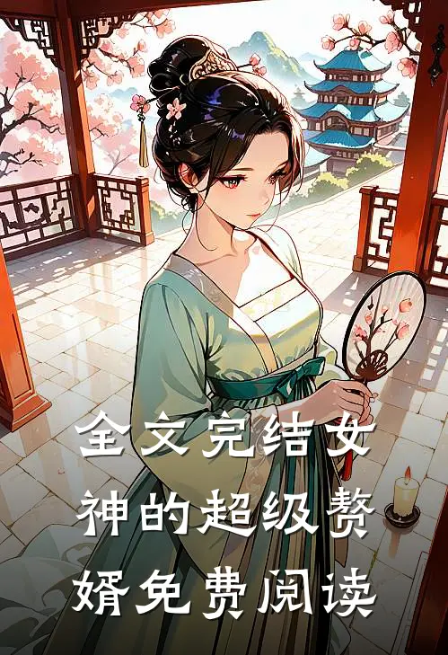 全文完结女神的超级赘婿免费阅读