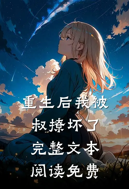 重生后我被叔撩坏了完整文本阅读免费