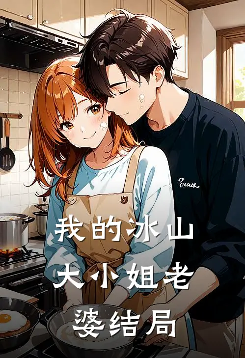 我的冰山大小姐老婆结局