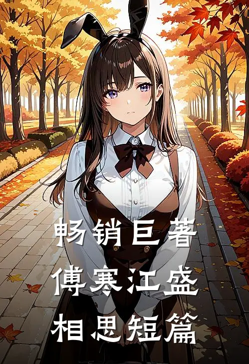 畅销巨著傅寒江盛相思短篇