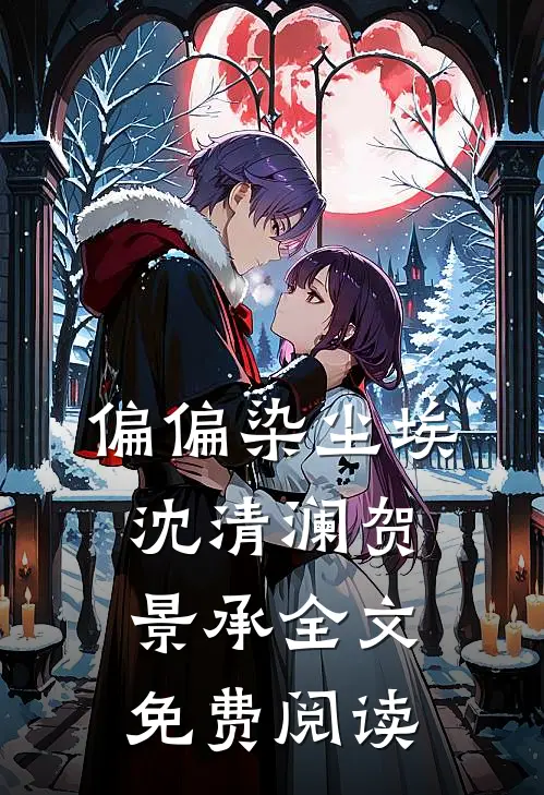 偏偏染尘埃沈清澜贺景承全文免费阅读