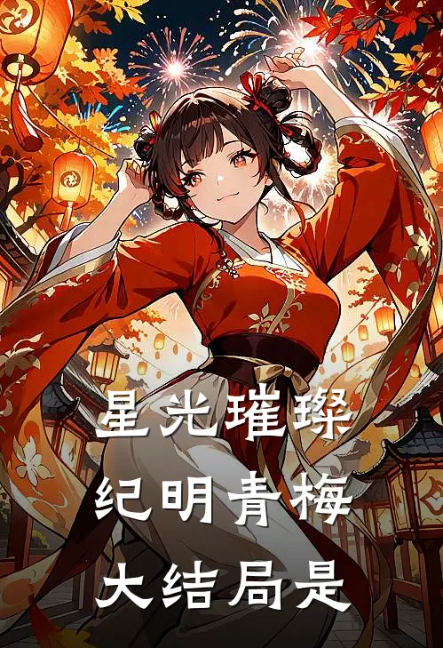 星光璀璨纪明青梅大结局是