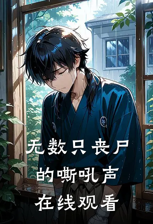 无数只丧尸的嘶吼声在线观看