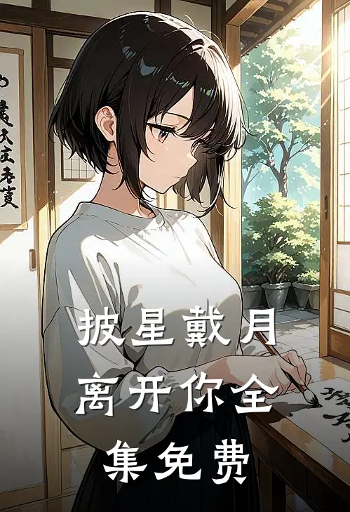 披星戴月离开你全集免费