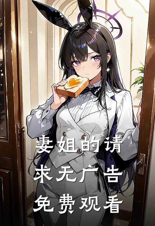 妻姐的请求无广告免费观看