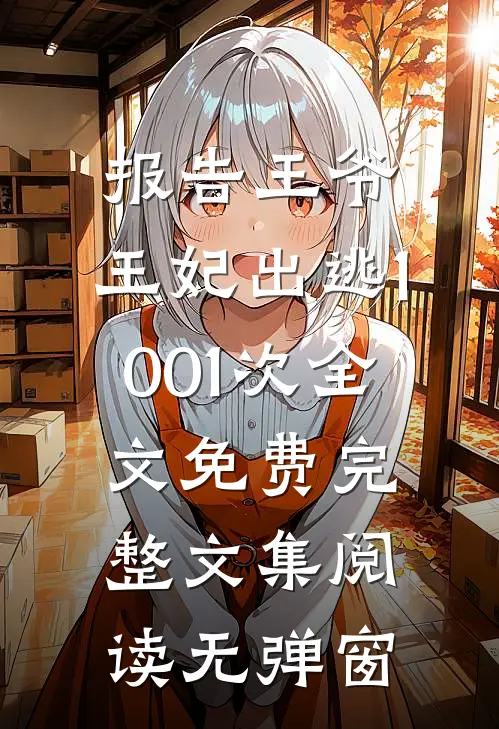 报告王爷,王妃出逃1001次全文免费完整文集阅读无弹窗