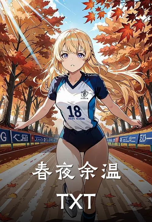 春夜余温TXT