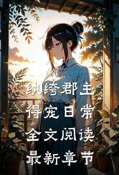 纨绔郡主得宠日常全文阅读最新章节