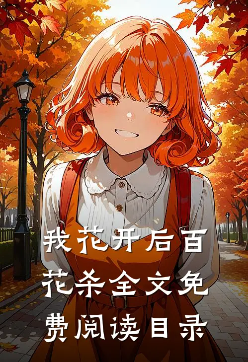 我花开后百花杀全文免费阅读目录