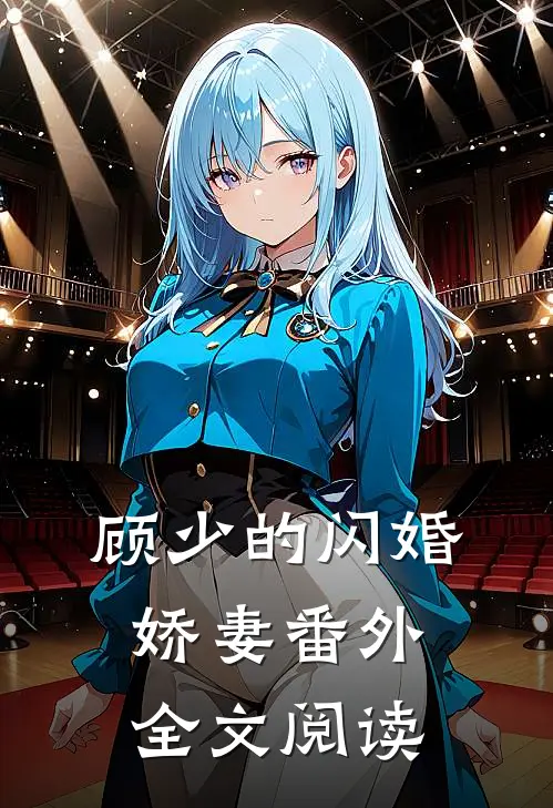 顾少的闪婚娇妻番外全文阅读