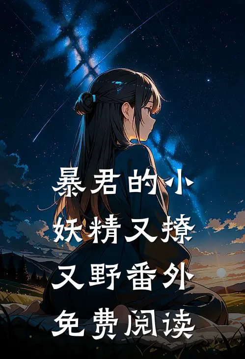暴君的小妖精又撩又野 番外免费阅读