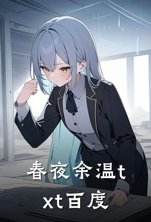 春夜余温txt百度
