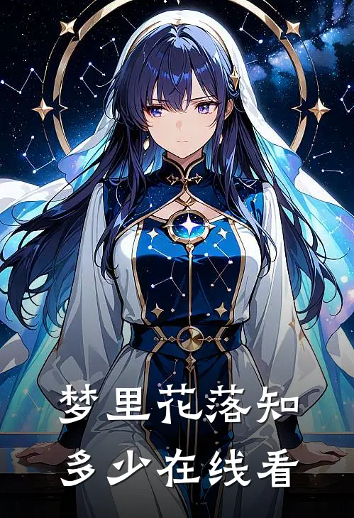 梦里花落知多少在线看