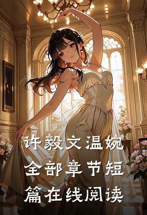 许毅文温婉全部章节短篇在线阅读